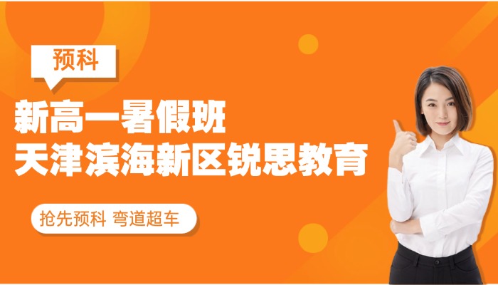 天津滨海新区初升高/新高一暑假班哪家好？新高一 /初升高一对一、分层小班、暑假全托补课推荐