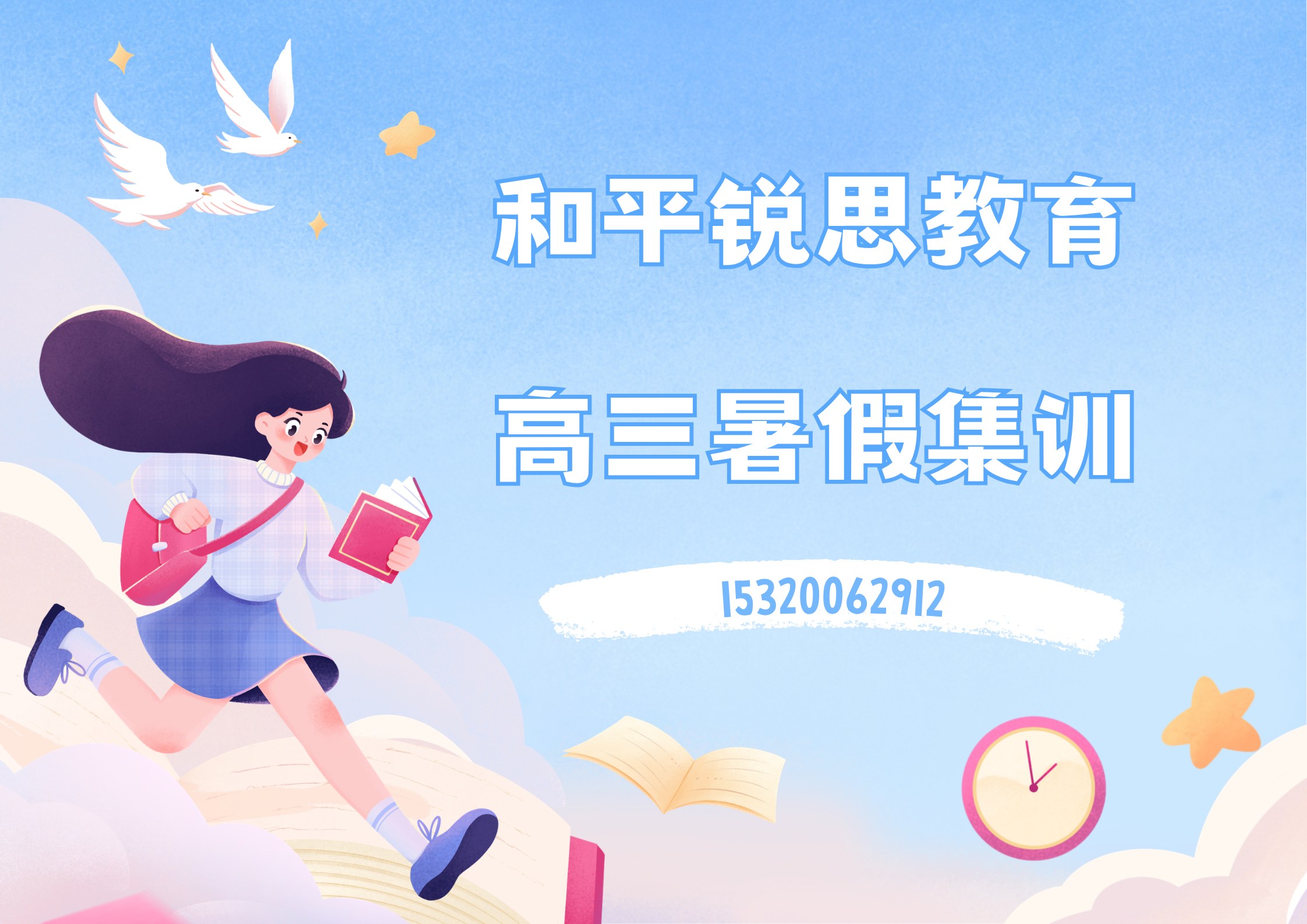 天津和平锐思教育新高三暑假辅导，2026高三全科补习，暑假冲刺封闭集训营