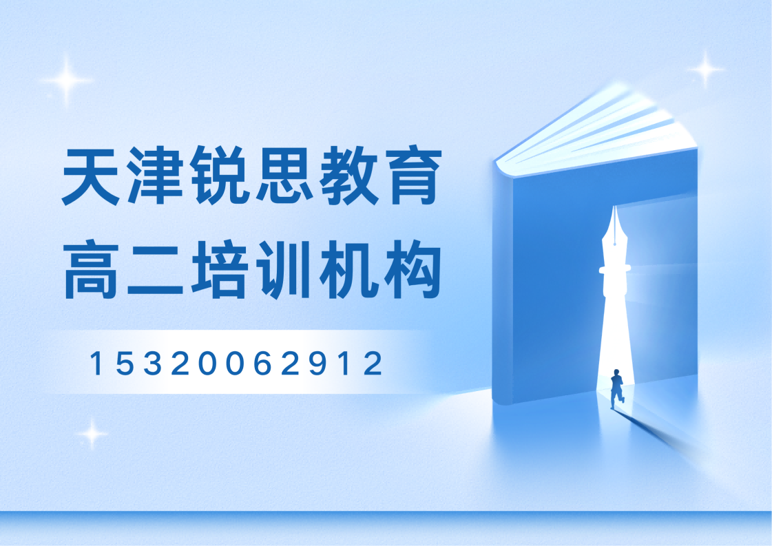 静海/宝坻锐思教育新高二暑假辅导课程，高一升高二针对性查漏补缺