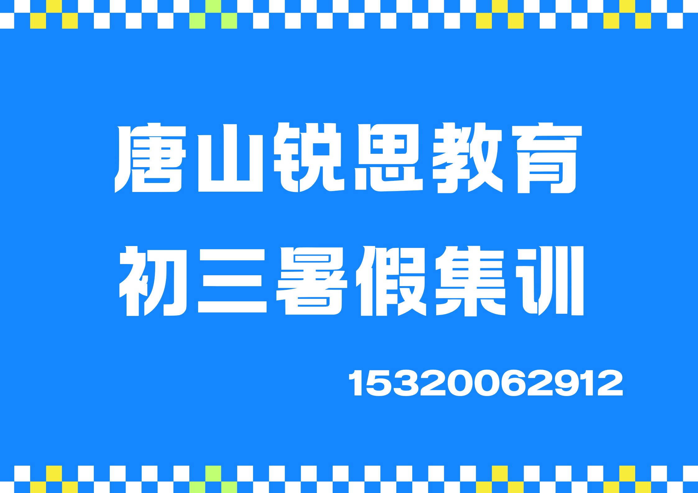 唐山锐思教育新初三全科暑假班，衔接预习抢占中考优势