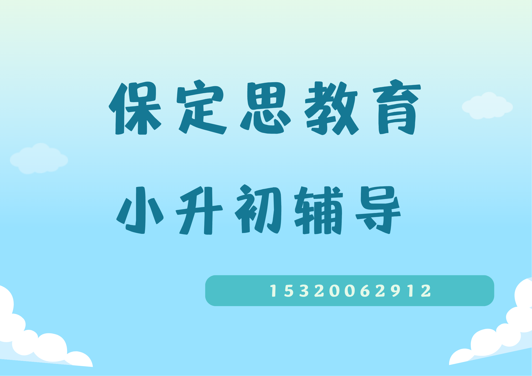 保定小升初暑假班哪家靠谱？锐思教育全阶段新初一衔接补习