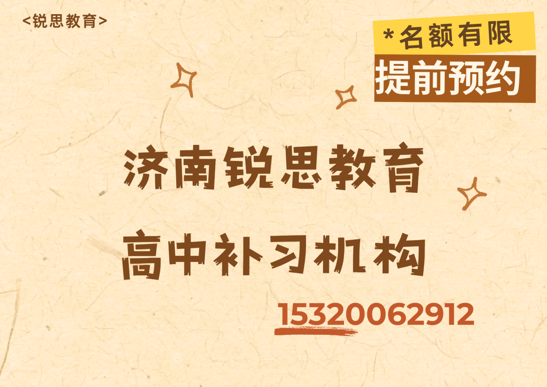 济南高一/高二/高三暑假衔接去哪补习？锐思教育高中暑假全科辅导