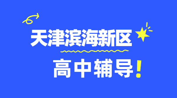 天津滨海新区靠谱高中辅导机构 塘沽开发区高一/高二/高三数理化英语补课老师推荐