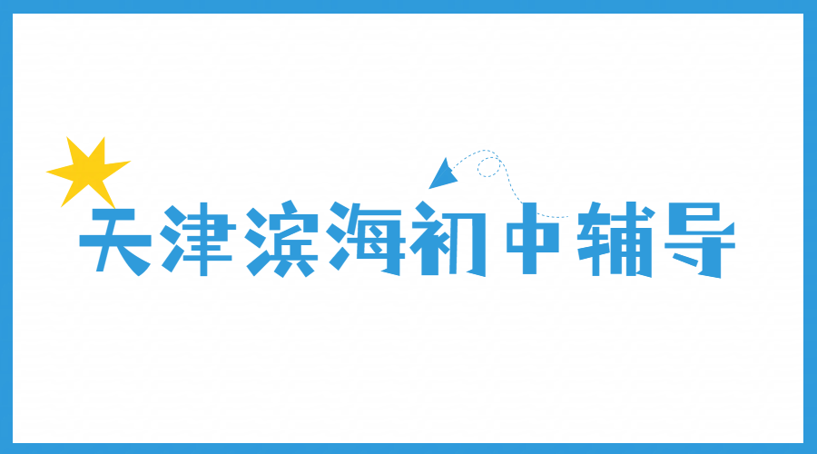 津滨海新区口碑好初中辅导机构 塘沽生态城开发区初一初二初三数理化政史补课老师推荐