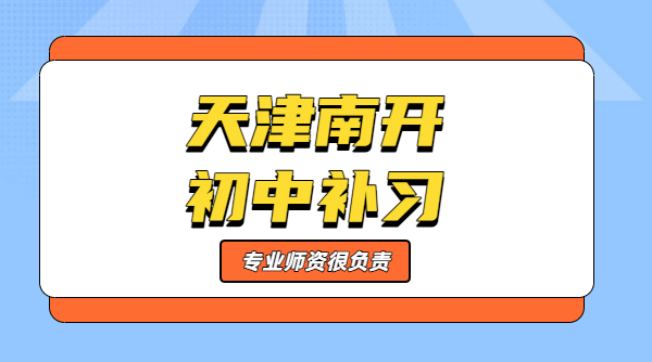 天津南开区新初一/新初三暑假预科班 锐思一对一/班课/全托集训/单词速记/回津辅导价格？