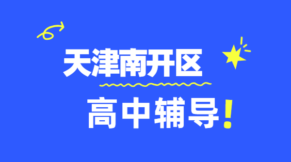 天津南开区新高一/新高二/新高三暑假预科班一对一、小班、全托集训、单词速记