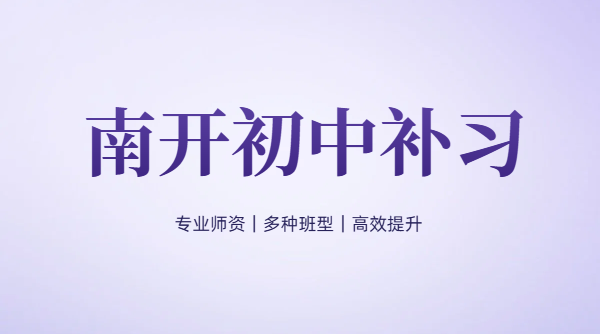天津南开区口碑好初中辅导机构 南开初一初二初三数理化政史补课老师推荐