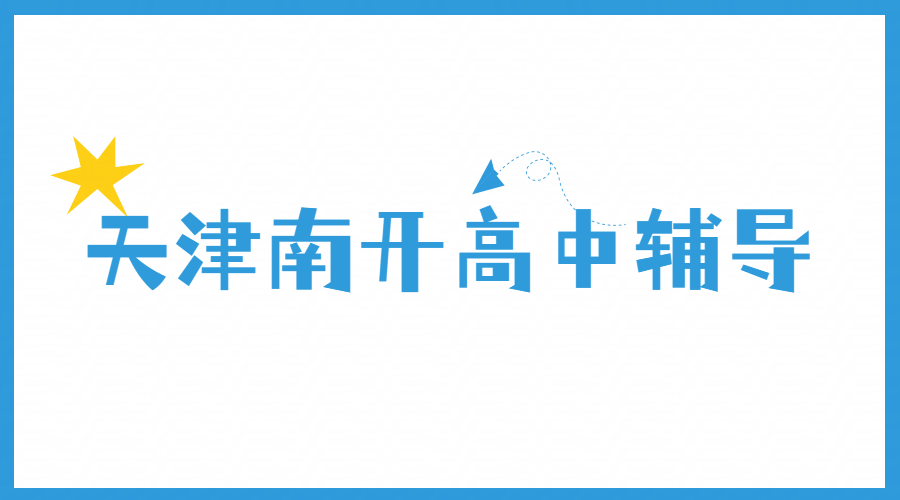 天津南开区靠谱高中辅导机构 南开高一/高二/高三数理化英语补课老师推荐