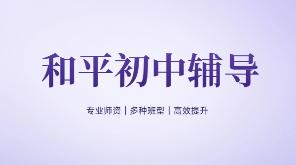 天津和平区新初一/新初三暑假预科班一对一、小班、预科、全托、培优，价格/地址！