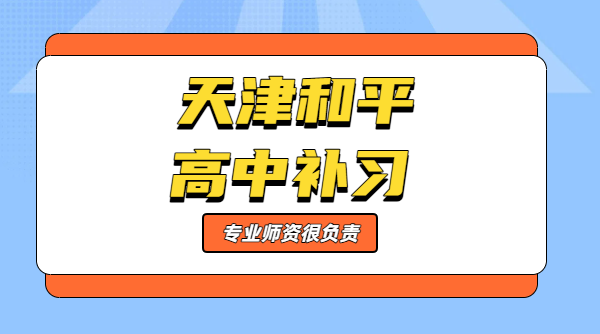 天津和平区新高一/新高二/新高三暑假预科班一对一、小班、暑假班预科、补差培优、全托集训