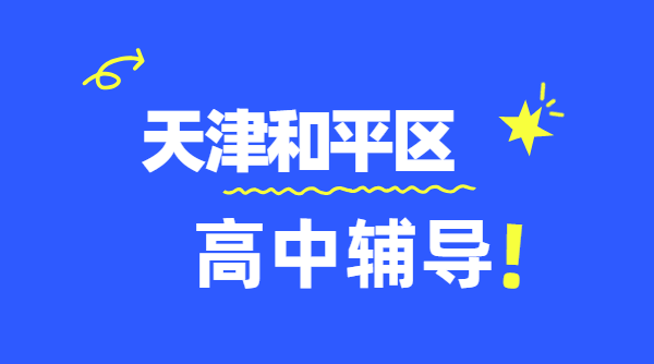 天津和平区靠谱高中辅导机构，高中高一/高二/高三数理化英语补课，和平耀华/一中/营口道/海光寺/南市