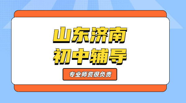 济南初中暑假预科衔接辅导。一对一/小班/全托/封闭集训/培优/预科衔接/英语单词速记