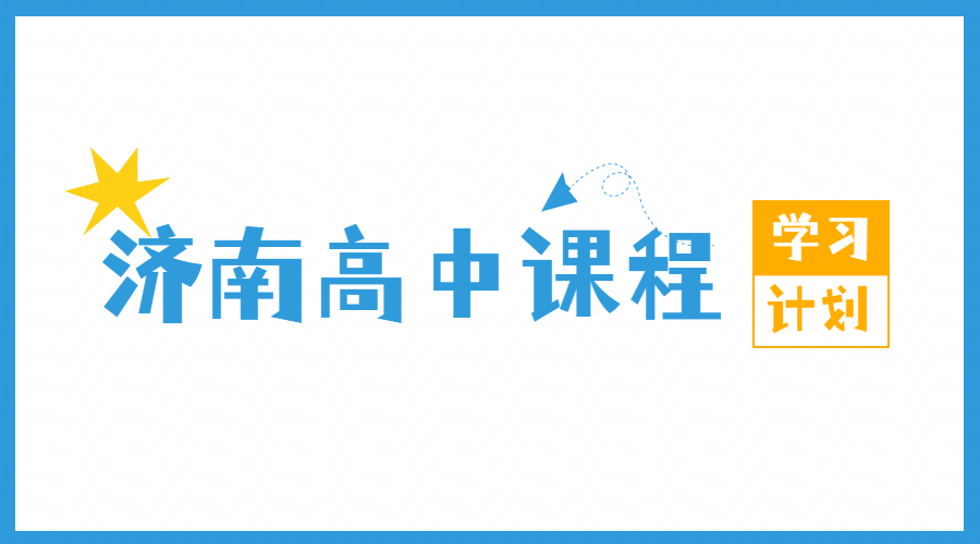 济南新高一新高二新高三暑假预科班一对一/小班/全托集训/培优/补差/预科/英语单词速记