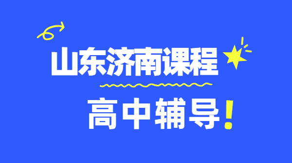 济南高一高二高三数理化英语补课，高中辅导机构推荐！历下高新市中历城
