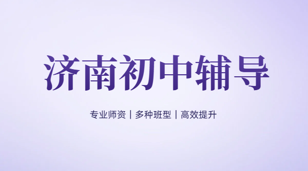 济南初中辅导初一初二初三补课一对一/小班课/全托集训，历下/槐荫/市中/历城/高新