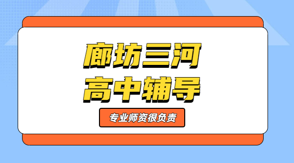 廊坊三河燕郊高中暑假预科衔接辅导一对一/小班/全托集训/英语单词速记/培优补差/预科衔接