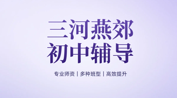 廊坊三河燕郊初中暑假预科衔接辅导一对一/小班/全托/预科/培优补差咨询，天洋城/燕郊中学/八小/八中/首尔甜城附近