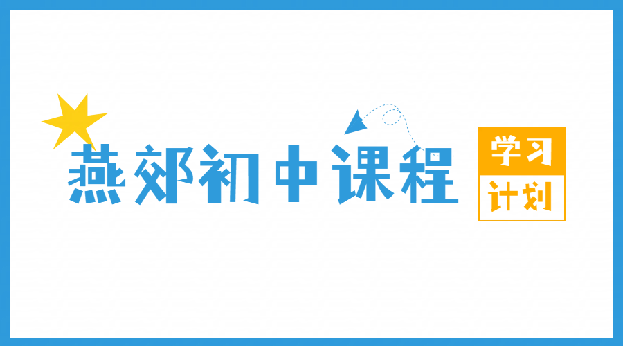 廊坊三河燕郊口碑好初中辅导机构 燕郊初一初二初三数理化政史补课老师推荐