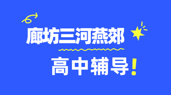 廊坊三河燕郊靠谱高中辅导 高一/高二/高三数理化英语补课机构，天洋城/燕郊中学/八小/八中/首尔甜城附近