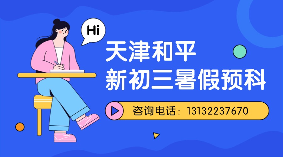 天津和平区新初三暑假班：锐思教育回津转学衔接班|和平校区地址|课程咨询热线