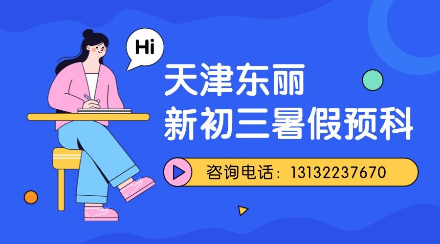 天津东丽区九年级暑假班：锐思教育校区地址|课程咨询专线|外省回津转学课程咨询