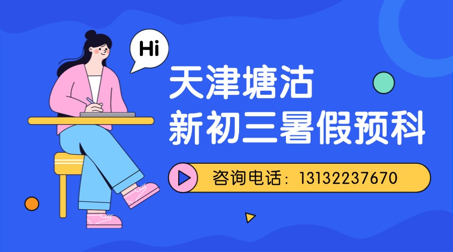天津滨海塘沽新初三暑假集训：锐思教育塘沽校区地址|课程咨询电话|暑假班课表安排
