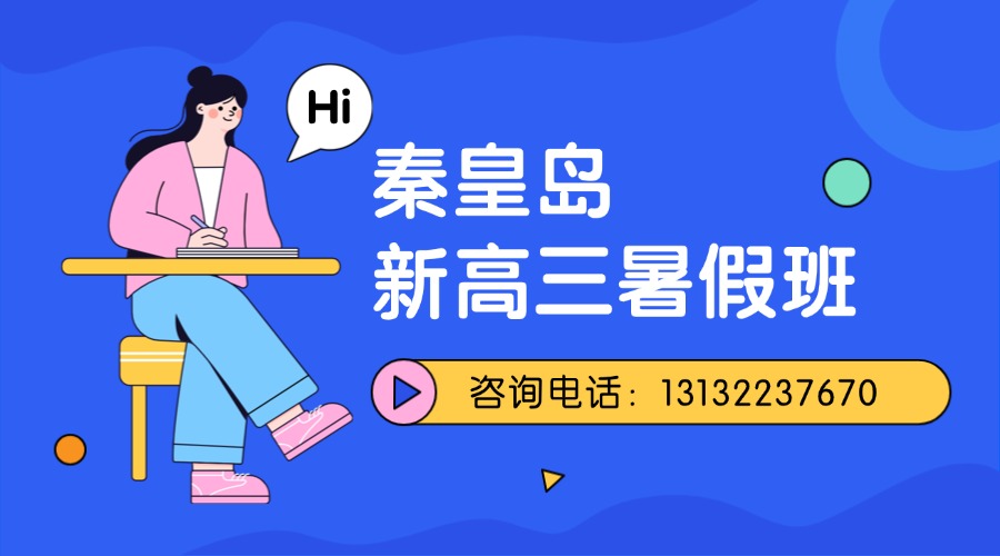 秦皇岛新高三暑假班_高考冲刺班/高三复读班报名中... 锐思教育秦皇岛门店地址|咨询热线