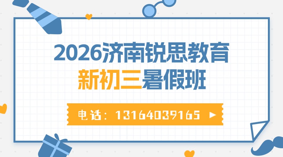 济南初中暑假班有哪些推荐？济南历城区锐思教育新初三暑假班报名进行中…