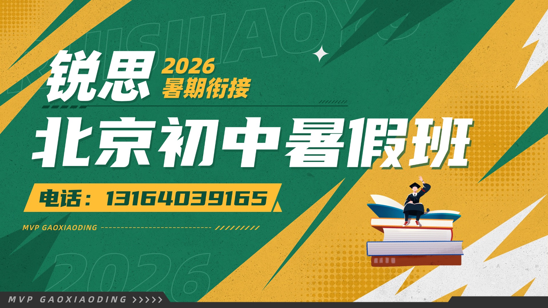 2026年北京东城区初一初二初三暑假衔接课程：锐思教育覆盖全科全阶段招生中