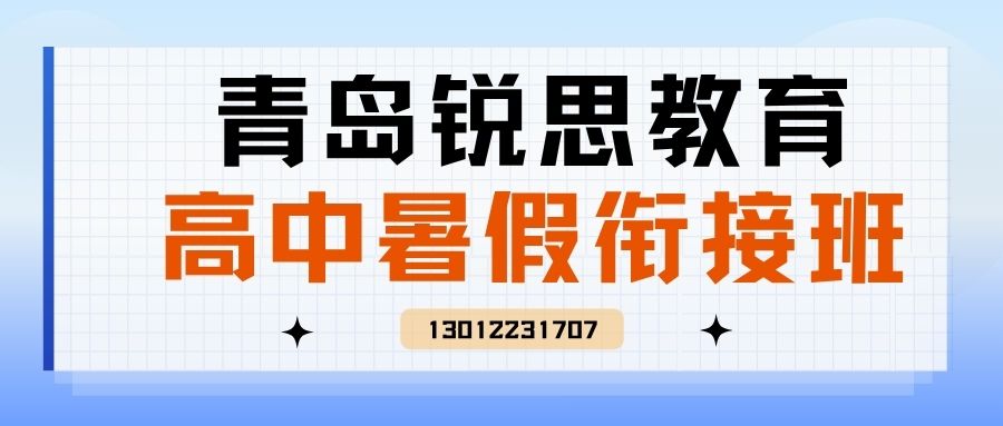 青岛崂山区/城阳区/黄岛区高中（高一/高二/高三）暑假班地址在哪儿？青岛锐思教育收费/联系方式/上课模式简介