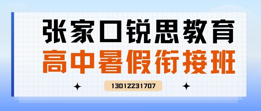 张家口锐思教育2026高三暑假全托班靠谱吗,张家口高三语文/数学/英语老师推荐/咨询电话 
