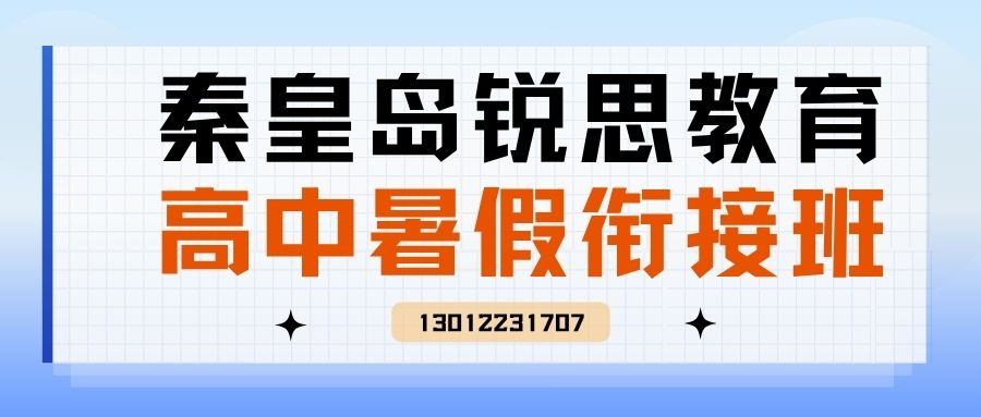 秦皇岛海港区高中（高一/高二/高三）暑假班地址在哪儿？秦皇岛开发区一中/河北大街/建设大街/红旗路锐思教育收费/联系方式