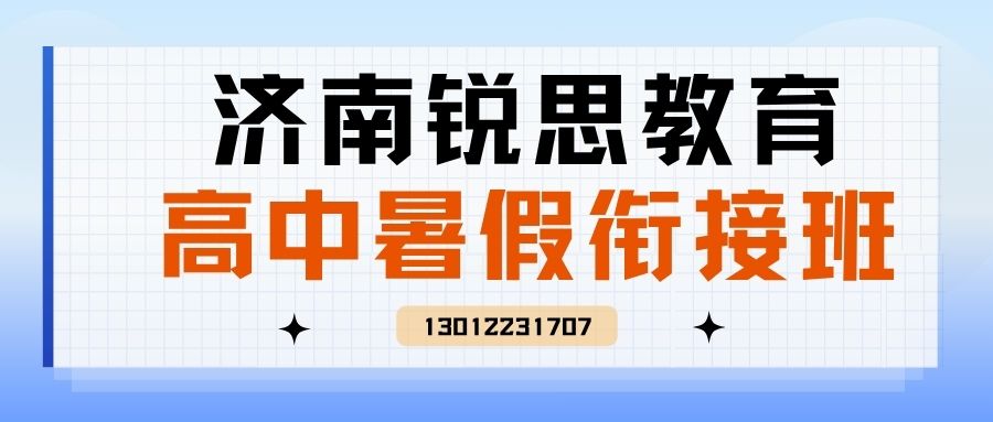 济南历下区/历城区/高新区高中（高一/高二/高三）暑假班地址在哪儿？济南印象城/茂岭山公园锐思教育收费/联系方式/上课模
