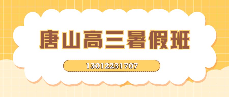 2026唐山高三暑假全托班推荐！唐山世纪花园/凤凰世嘉/金色家园/祥富里锐思教育高三暑假冲刺班电话多少？