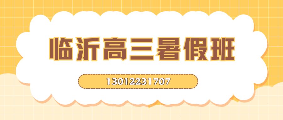2026年临沂高三复习辅导课程介绍|临沂兰山南坊锐思教育预约试听热线汇总 