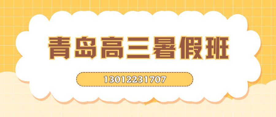 2026青岛高三暑假全托班推荐！城阳/崂山/黄岛锐思教育高三暑假冲刺班电话多少？