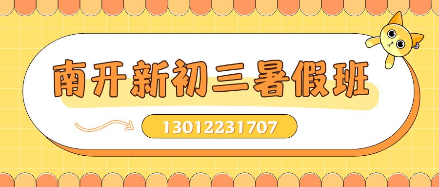 天津市南开区初三课后/周末/暑假辅导班哪家好,南开锐思教育九年级一对一/小班课/单词速记收费咨询电话