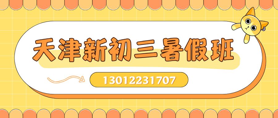 天津新初三暑假班.jpg
