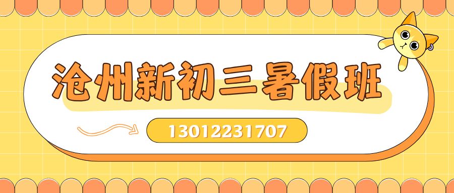 沧州2026新初三暑假班地址在哪儿，锐思教育沧州校区初三/九年级暑假辅导老师推荐电话 