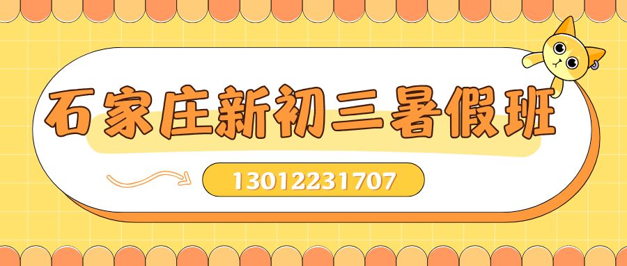 石家庄2026新初三暑假班怎么选？石家庄迎春巷/九中街/电大街/市庄路/万达广场锐思教育地址在哪儿？