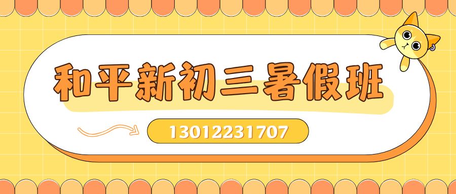 天津市和平区2027初三秋季班怎么选，锐思教育和平校区初三秋季班课后预约联系电话是多少