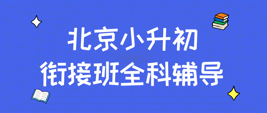 2026北京小升初衔接（七/八/九年级）全科辅导收费参考：锐思教育凭什么让广大家长满意？