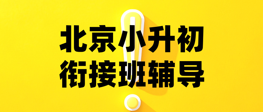 2026北京小升初衔接（七年级/八年级/新初一/新初二）全科辅导收费与师资指南：真实避雷指南