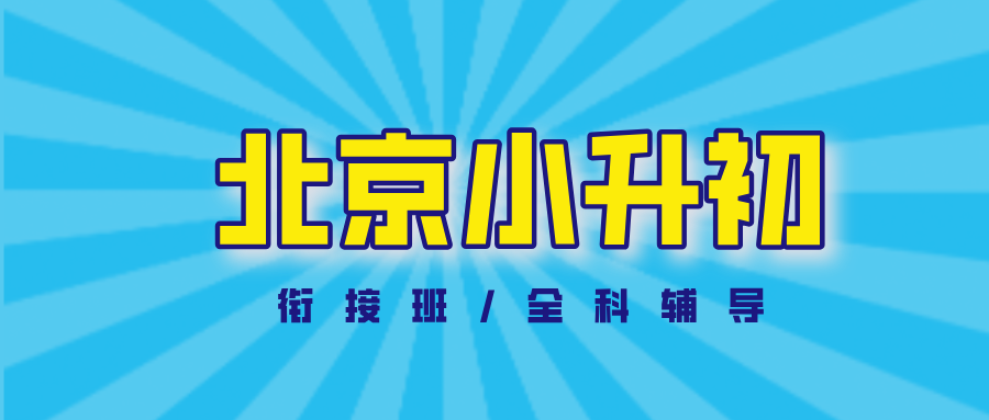 2026北京小升初衔接辅导班型决策指南：从初一适应到初三冲刺，一对一/小班/全托怎么选？为什么锐思教育更适合