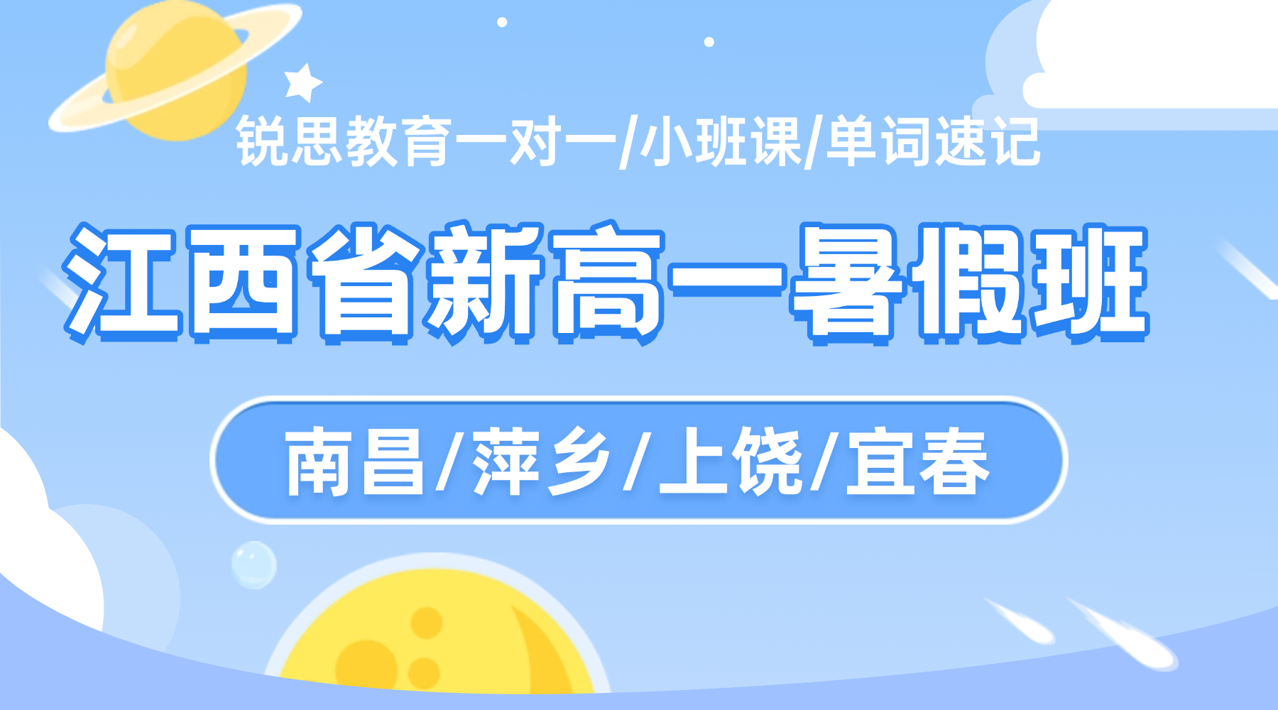2026年上饶高中高一暑假补习辅导，暑假系统化预习高中新课，初升高衔接班实力机构选锐思教育