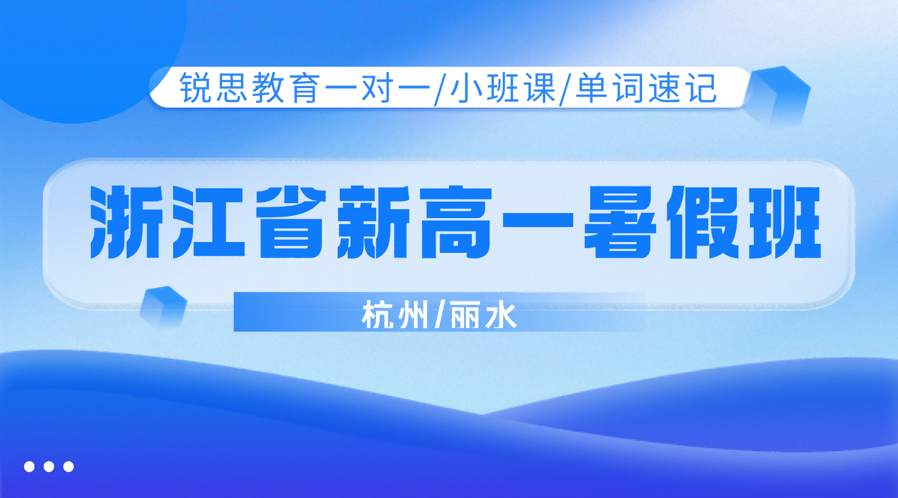 2026年杭城高中高一暑假补习辅导，暑期冲刺新高一分班考，杭城高中衔接班认准锐思教育