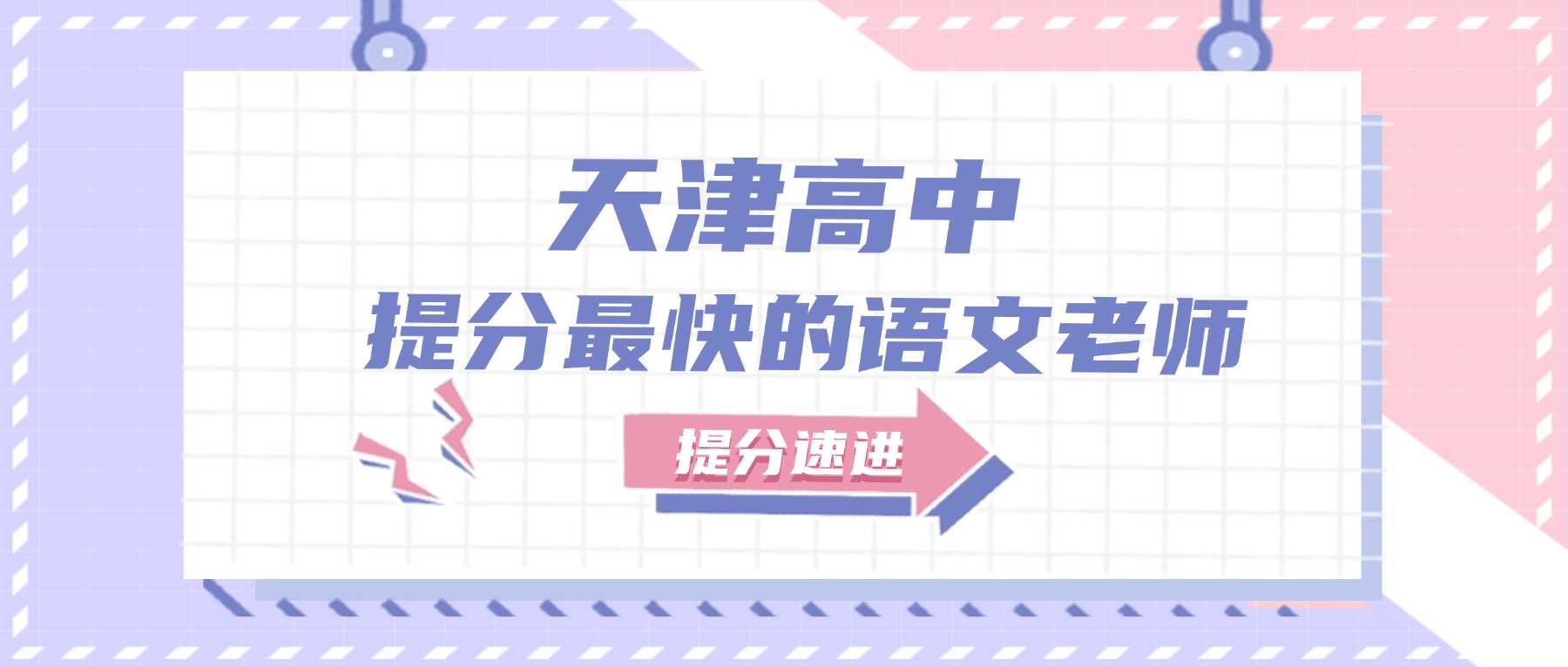 2026天津东丽高一高二高三语文暑假班哪家提分稳？专职资深老师推荐