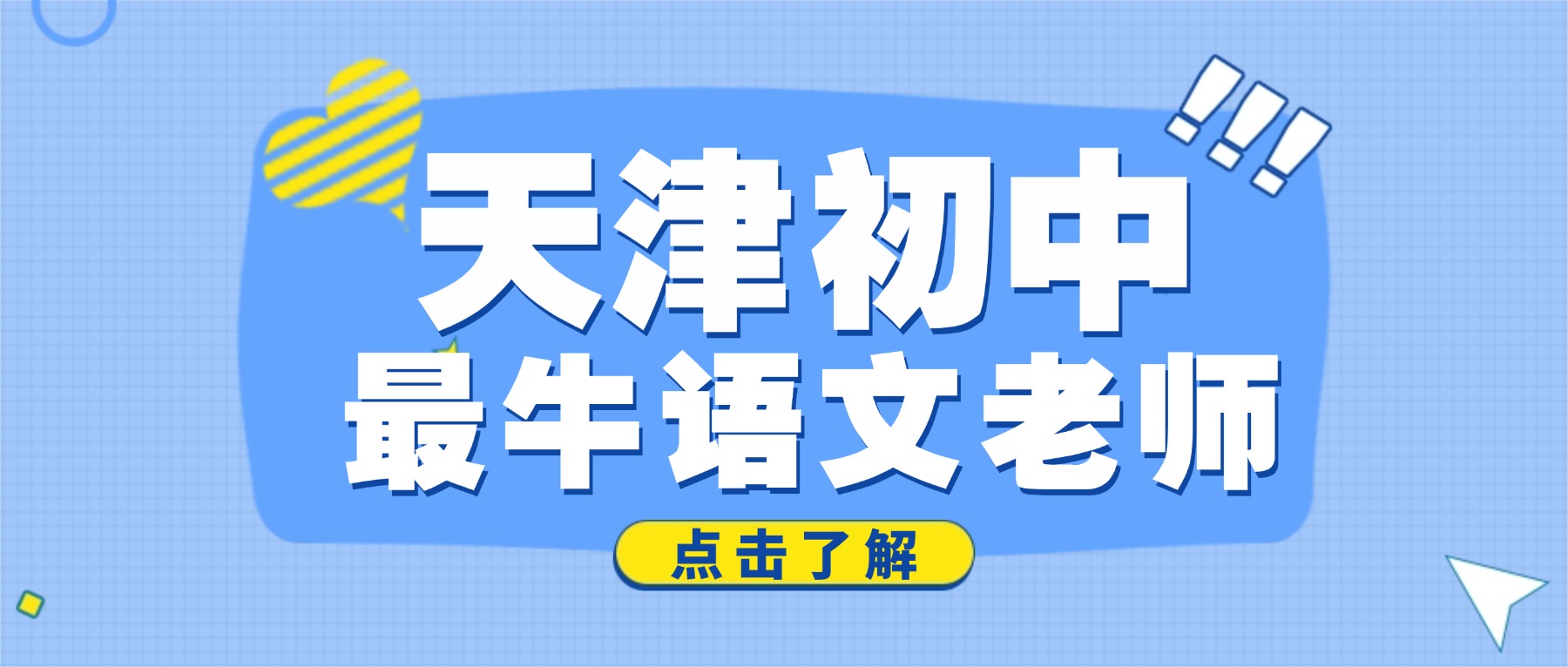 2026天津宝坻区初一初二初三语文暑假班推荐，提分靠谱、责任心强的语文老师在哪
