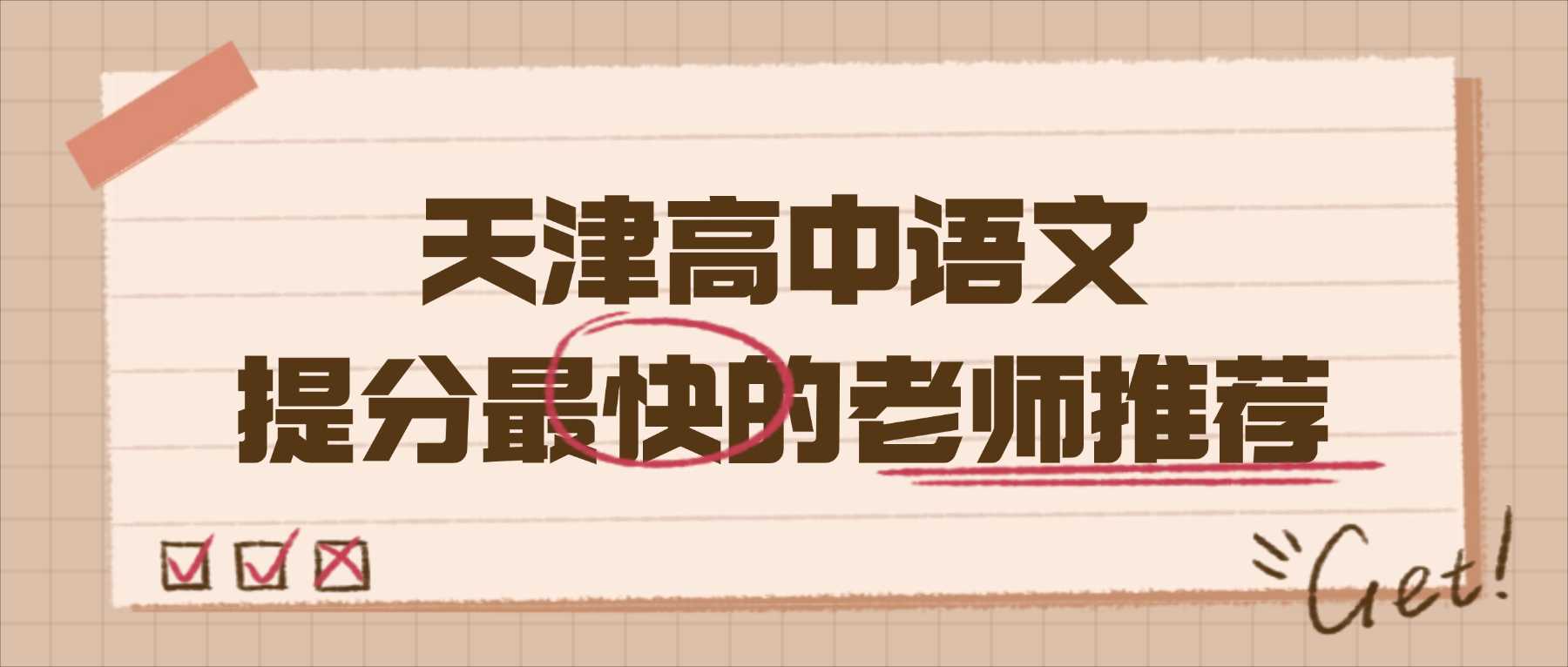 2026天津静海高一高二高三语文暑假班哪家口碑好？独流、王口、中旺附近专业提分老师推荐