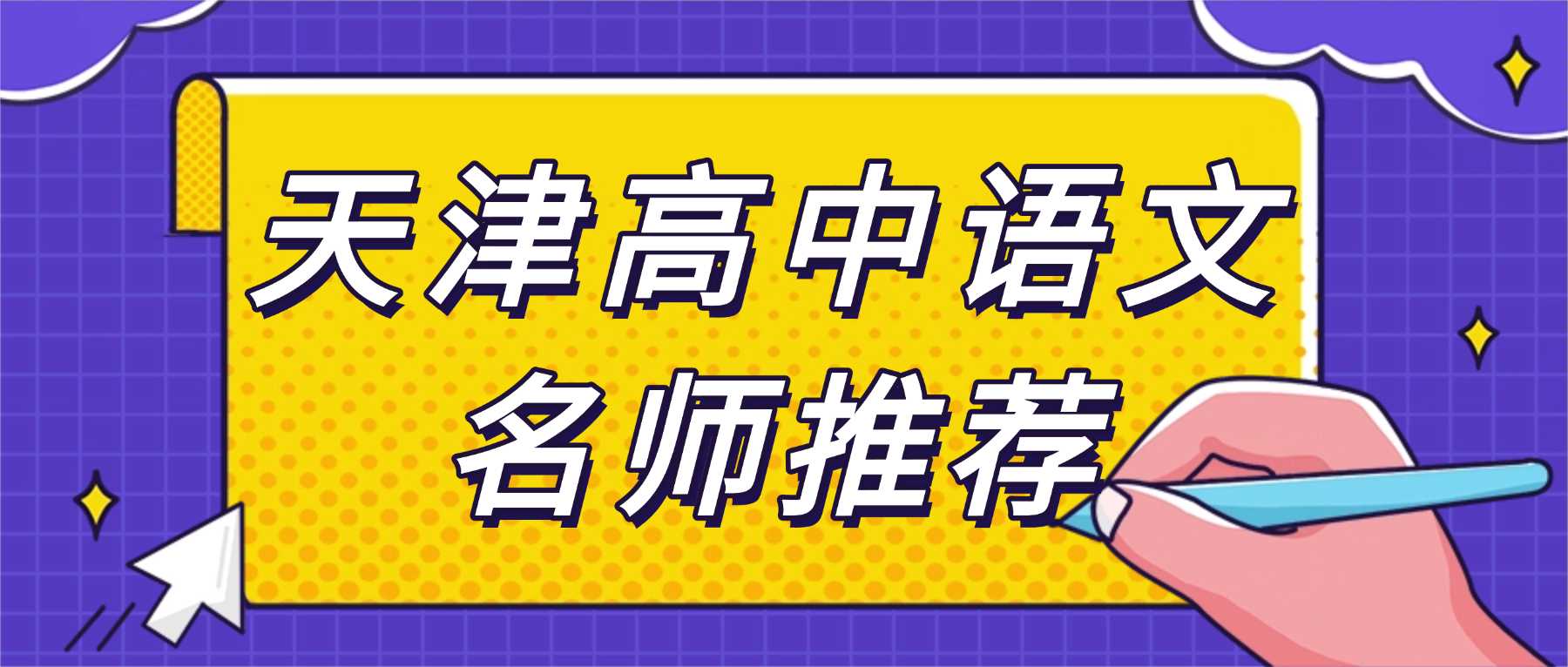 2026天津津南高一高二高三语文暑假班靠谱吗？针对性提分老师推荐